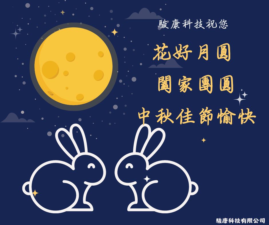 駿康科技祝福您中秋節快樂