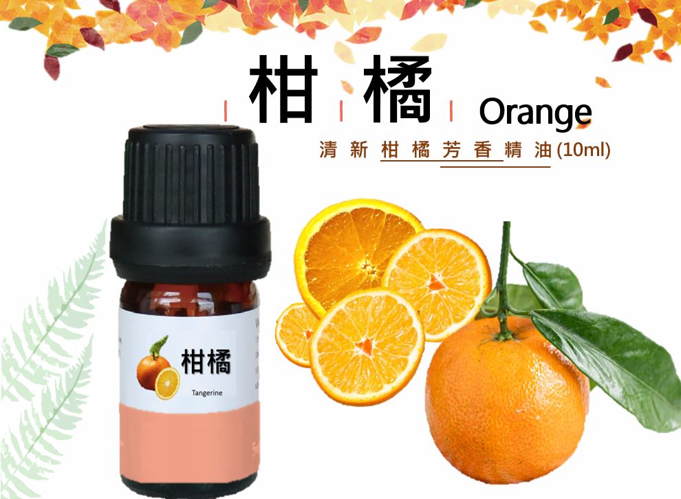 清新柑橘芳香精油